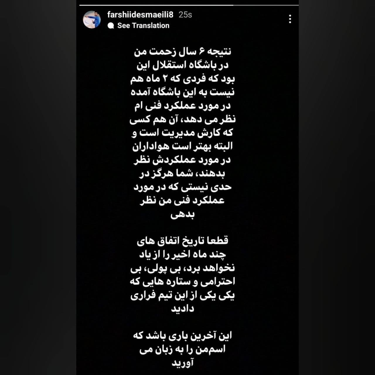 حمله فرشید اسماعیلی به مدیران استقلال/عکس