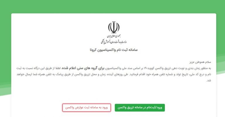 آغاز ثبتنام متولدین ۱۳۶۵ و قبل از آن برای واکسیناسیون کرونا در آذربایجانغربی