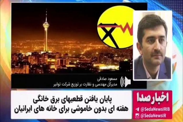 ببینید | خداحافظی با قطعیهای برق