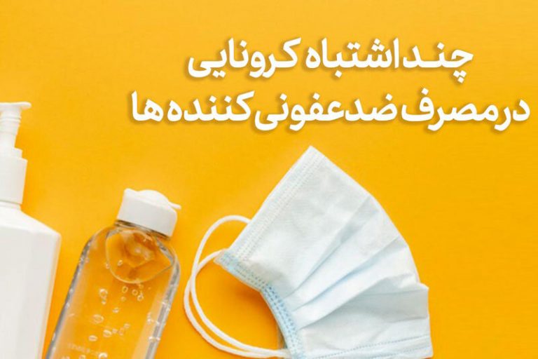 ببینید | چند اشتباه کرونایی در مصرف ضدعفونی کنندهها