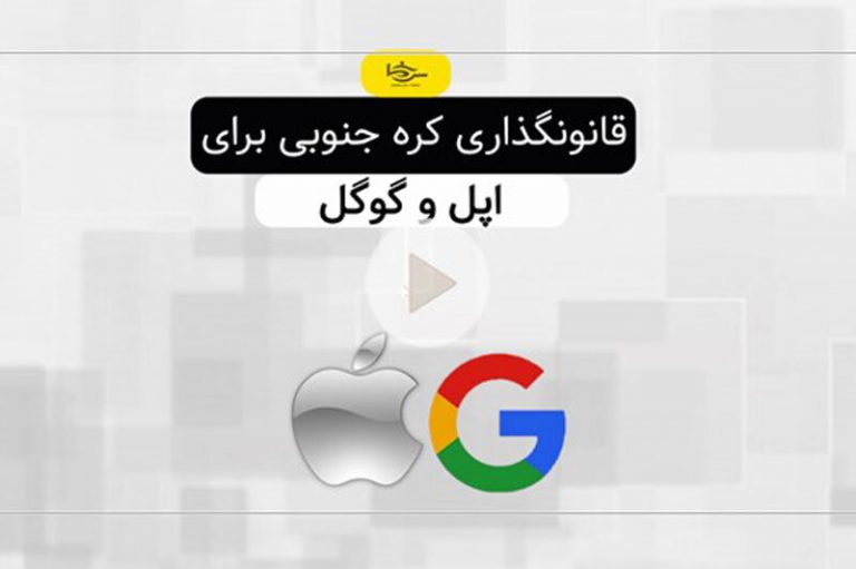 ببینید | قانون‌گذاری کره جنوبی در مورد فروشگاه‌های آنلاین گوگل و اپل