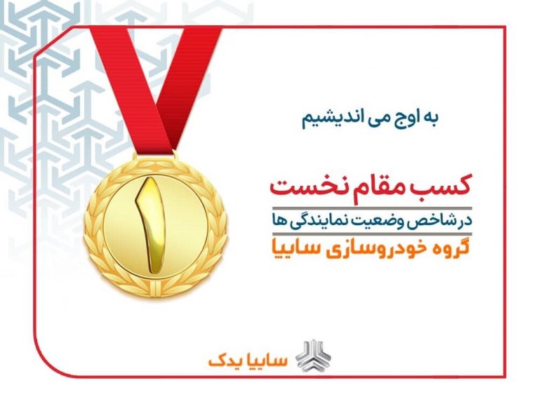 سایپایدک برترین شبکه نمایندگیهای خدمات پس از فروش در کشور شد