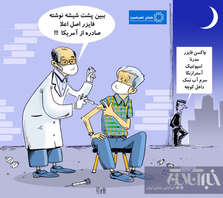 ببینید واکسن فایزر اصل اعلا رسید!