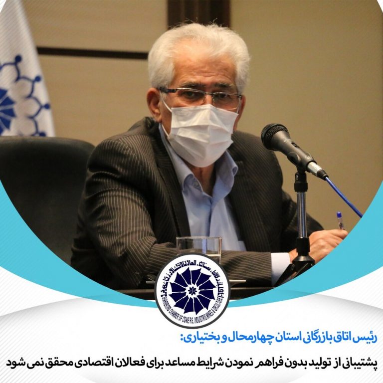 پشتیبانی از تولید بدون فراهم نمودن شرایط مساعد برای فعالان اقتصادی محقق نمی شود