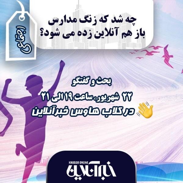 کلابهاوس امشب خبرآنلاین: چه شد که زنگ مدارس باز هم آنلاین زده میشود؟