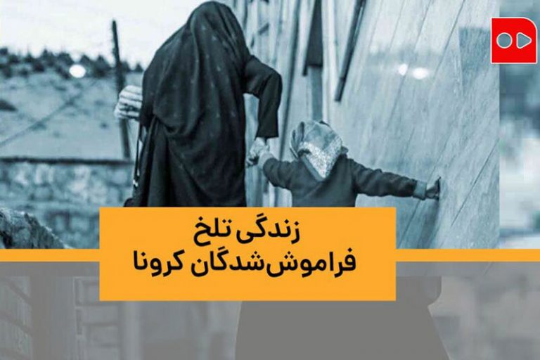 ببینید | زندگی تلخ فراموششدگان کرونا