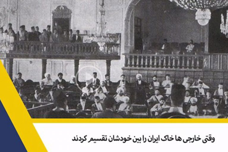 ببینید | وقتی خارجیها خاک ایران را بین خودشان تقسیم کردند
