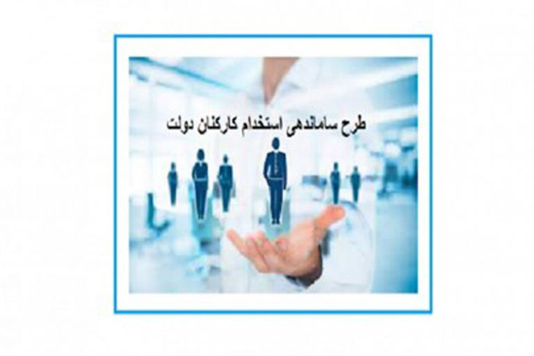 ببینید | آیا طرح ساماندهی کارکنان دولت بر حقوق کارکنان دولت تاثیر دارد؟