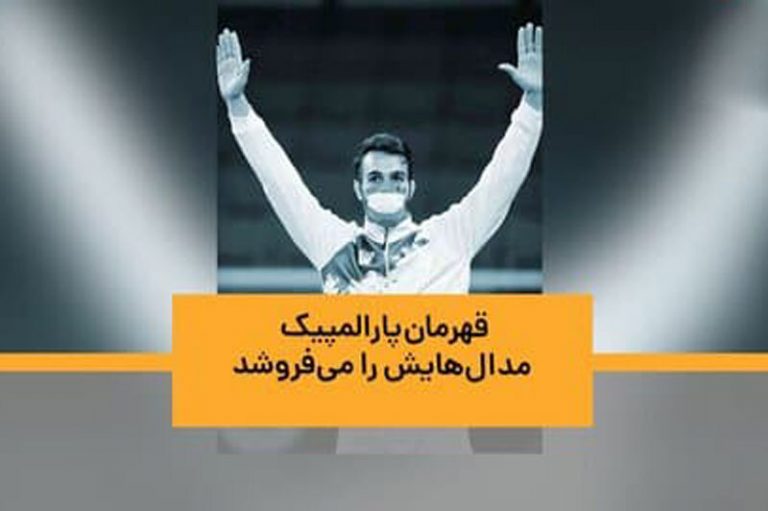 ببینید | قهرمان پارالمپیک مدالهایش را میفروشد!