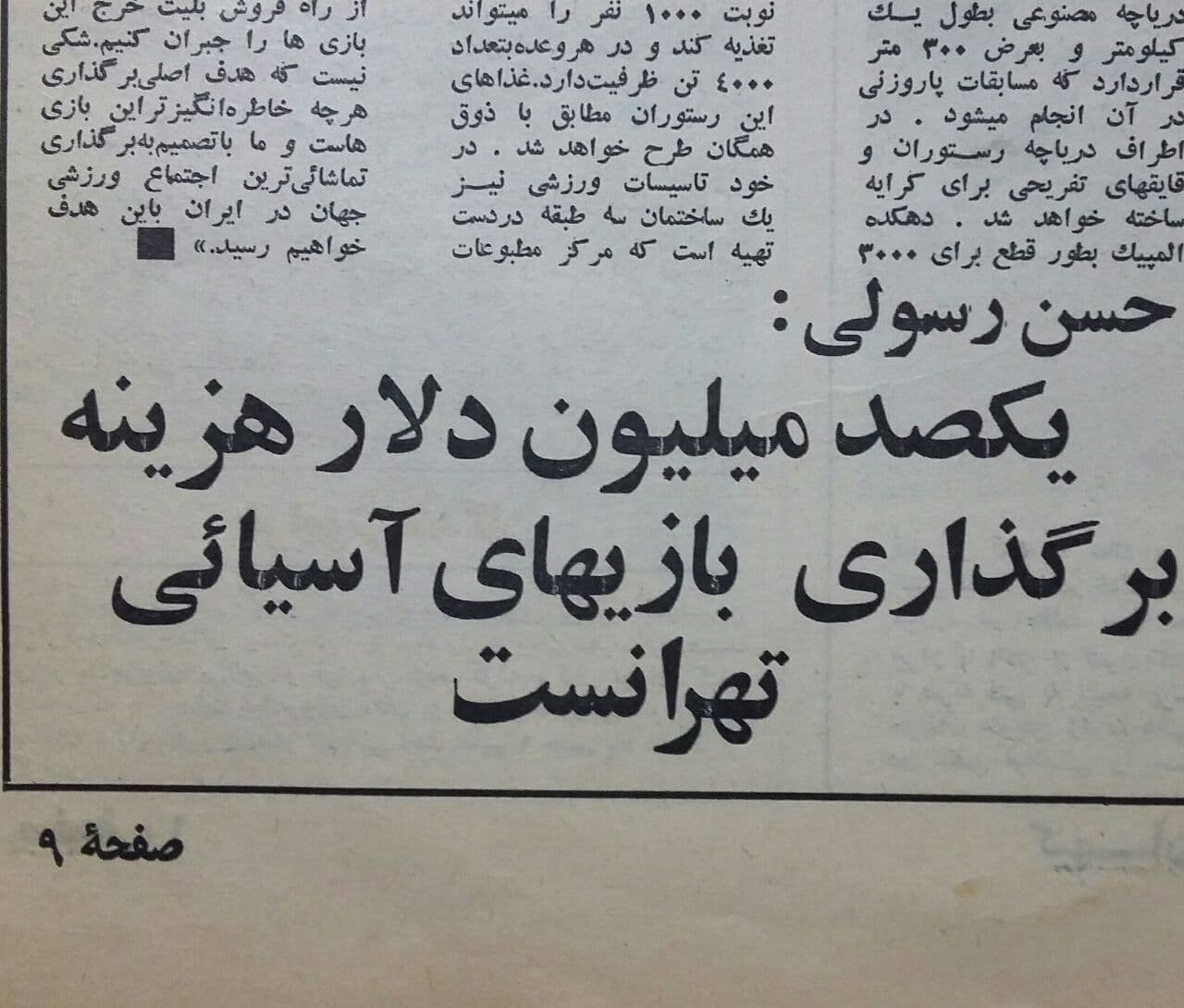 ۱۰۰ میلیون دلار هزینه بازیهای آسیایی تهران!/عکس