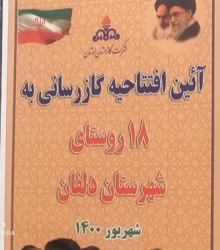 طرح گازرسانی به ۱۸ روستای شهرستان دلفان به بهرهبرداری رسید