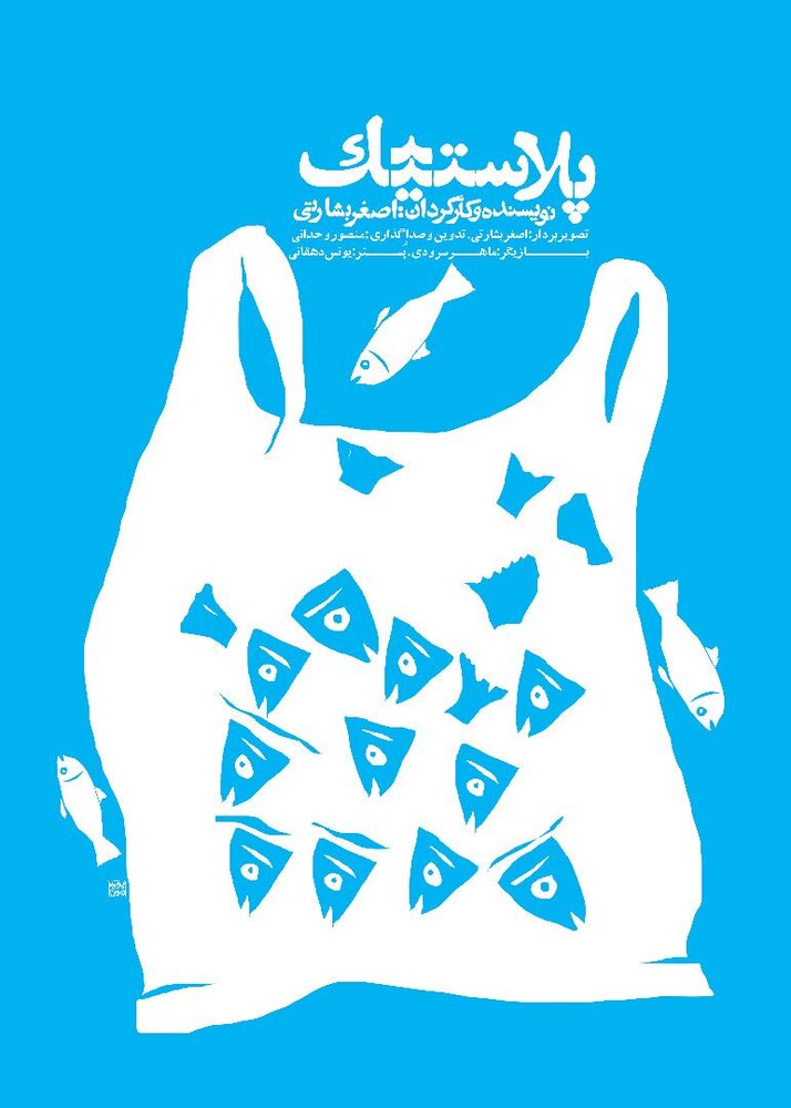 کسب مقام سوم فیلم پلاستیک در جشنواره فیلم های بین المللی اُدنس دانمارک