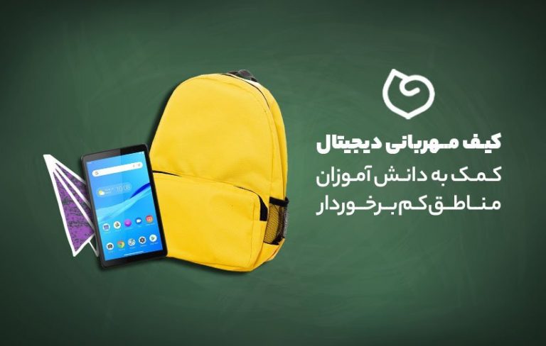 پویش کیف مهربانی دیجیتال؛ کمک به دانش آموزان مناطق کم برخوردار