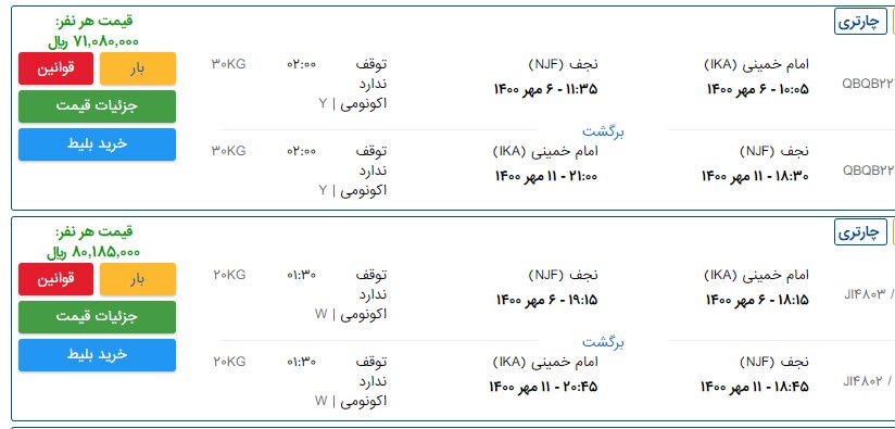 قیمت بلیت پرواز یکطرفه اربعین ۸ میلیون تومان 