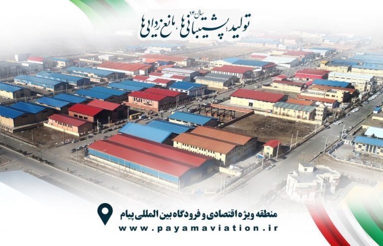 تحقق ۸۲ درصدی شاخص مدیریت بهرهوری در منطقه ویژه اقتصادی پیام