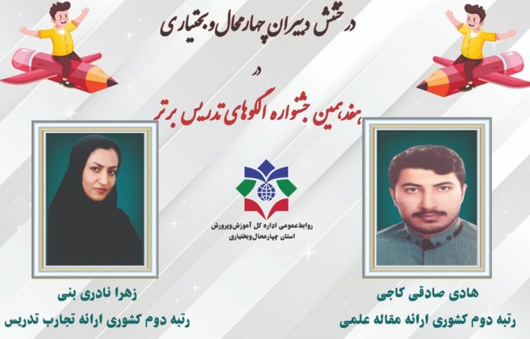 درخشش دبیران متوسطه دوم چهارمحالوبختیاری در هفدهمین جشنواره الگوهای تدریس برتر