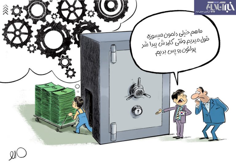 ببینید چرا کره جنوبی پول ایران رو نمی‌ده!
