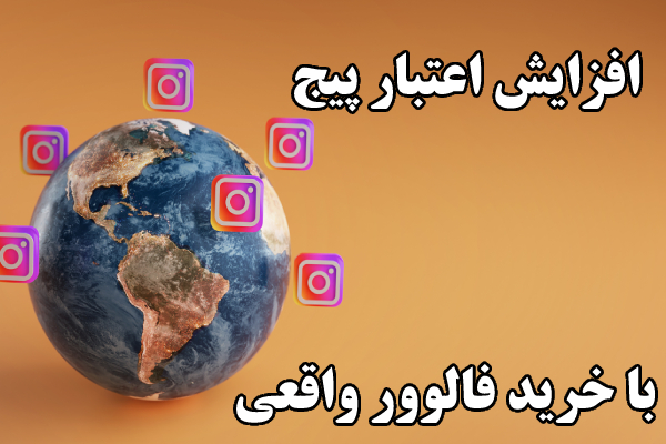 مزیت خرید فالوور ایرانی واقعی اینستاگرام چیست