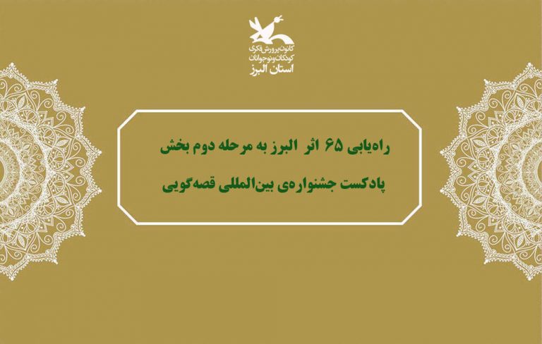 راهیابی ۶۵ اثر البرز به مرحله دوم بخش پادکست جشنوارهی بینالمللی قصهگویی