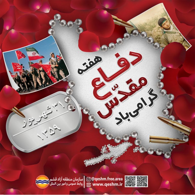 اعلام ویژه برنامههای منطقه آزاد قشم به مناسبت هفته دفاع مقدس