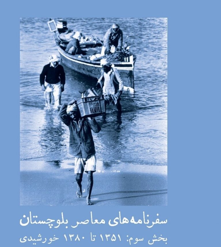 سفرنامههای معاصر بلوچستان ۱۳۵۱ تا ۱۳۸۰