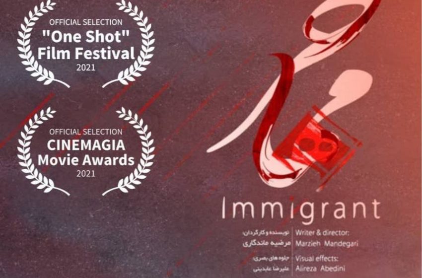  راهیابی دوباره فیلم کوتاه «مهاجر» به جشنواره‌های بین المللی