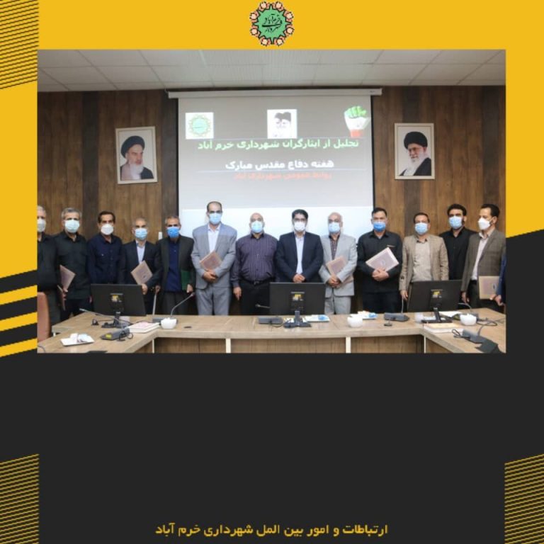 تجلیل شهردار خرم‌آباد از ایثارگران شهرداری بمناسبت هفته دفاع مقدس
