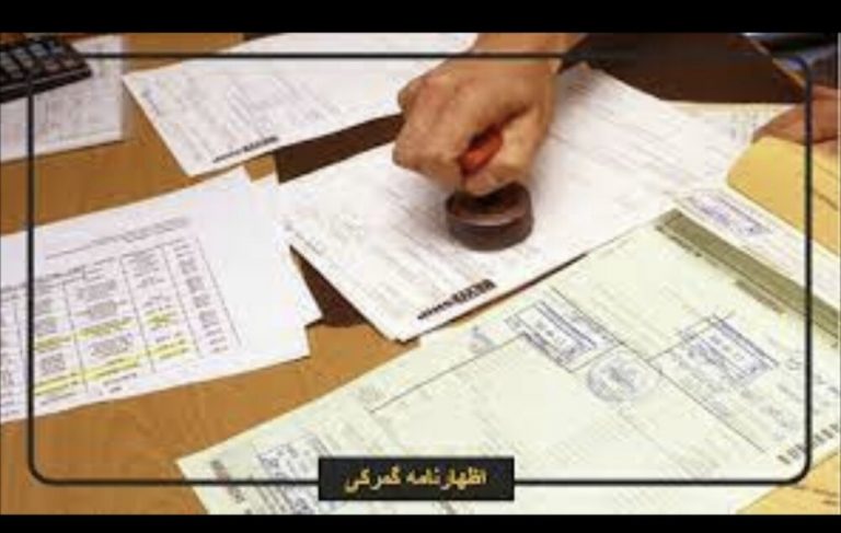 افزایش ۴۰ درصدی صدور اظهارنامه گمرکی در چهارمحال و بختیاری