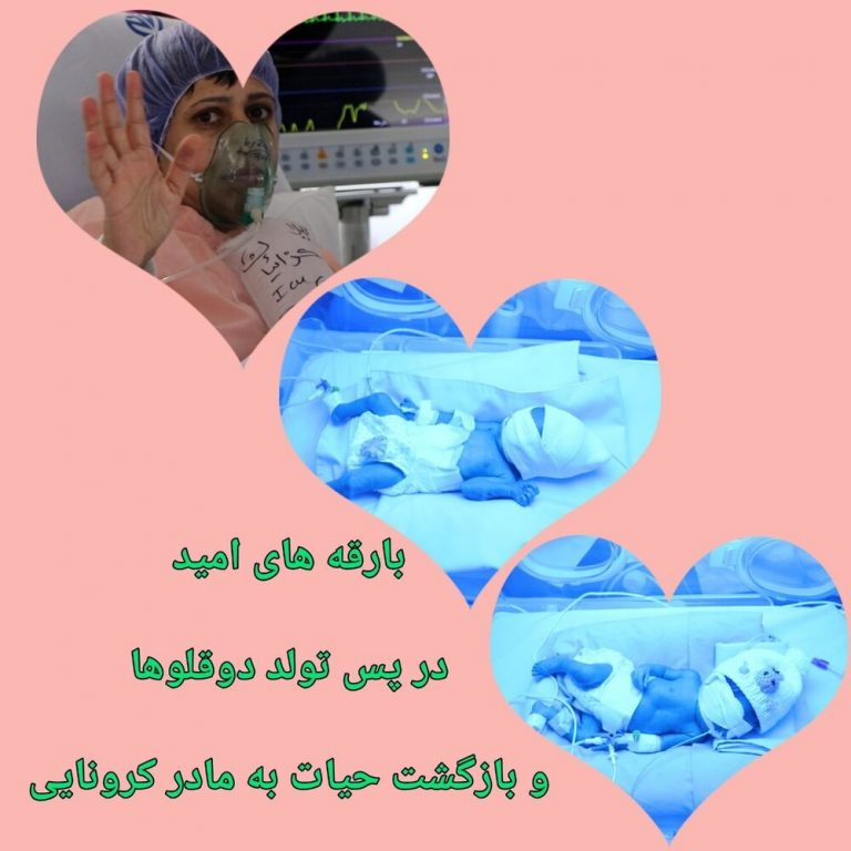  بارقه های امید، در پس تولد دوقلوها و بازگشت حیات به مادر کرونایی