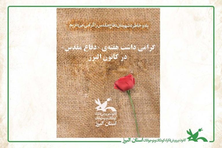 گرامی‌ داشت هفته‌ی «دفاع مقدس» در کانون فکری کودکان البرز