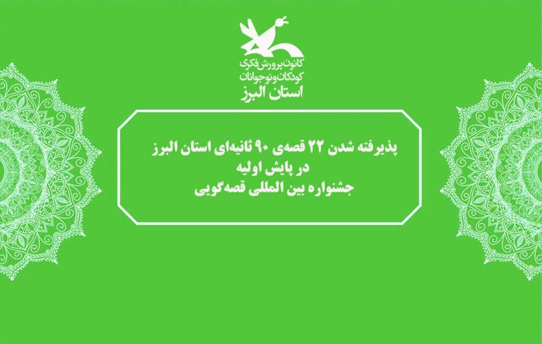 پذیرفته شدن ۲۲ قصه ۹۰ ثانیهای استان البرز در پایش اولیه جشنواره بینالمللی قصهگویی