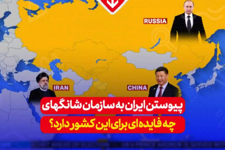 ببینید | مزایای پیوستن ایران به سازمان شانگهای چیست؟