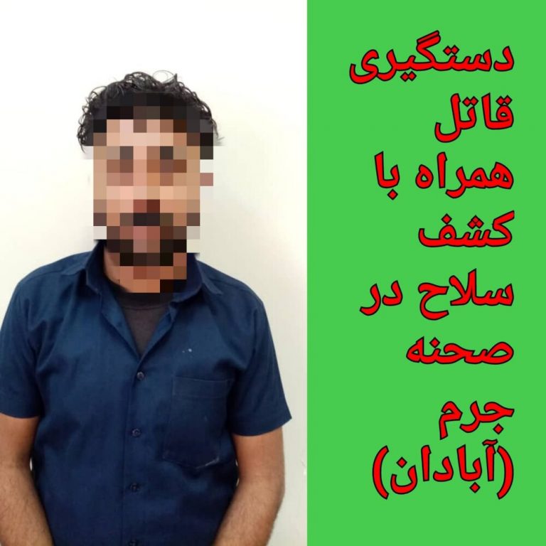قتل زن و مرد آبادانی با سلاح شکاری/ قاتل دستگیر شد