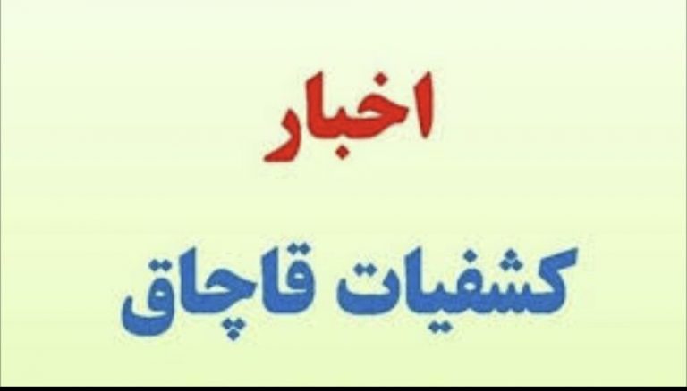 کشف کالای قاچاق به ارزش۱۵میلیارد ریال در”بروجن”