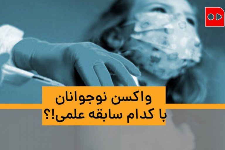 ببینید | واکسن نوجوانان با کدام سابقه علمی؟