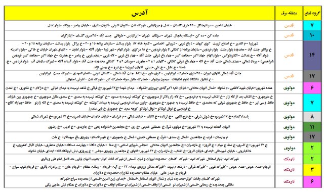 برق این مناطق احتمالا قطع میشود