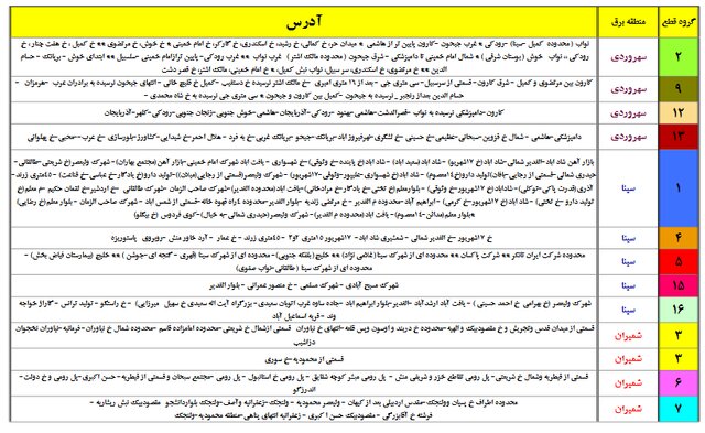 برق این مناطق احتمالا قطع میشود