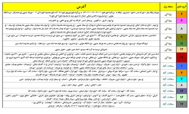 برق این مناطق احتمالا قطع میشود