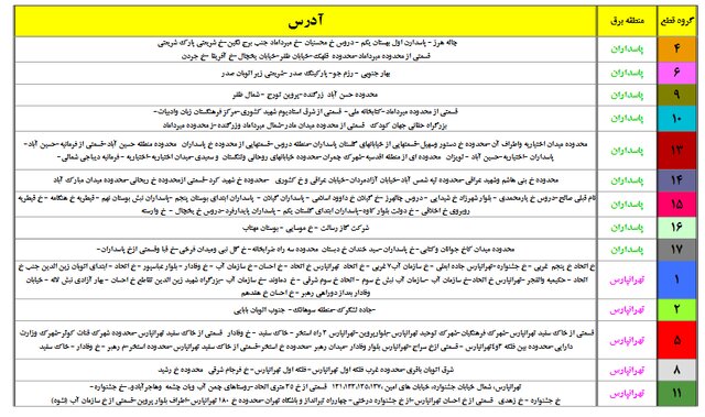 برق این مناطق احتمالا قطع میشود