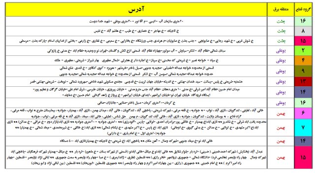 برق این مناطق احتمالا قطع میشود