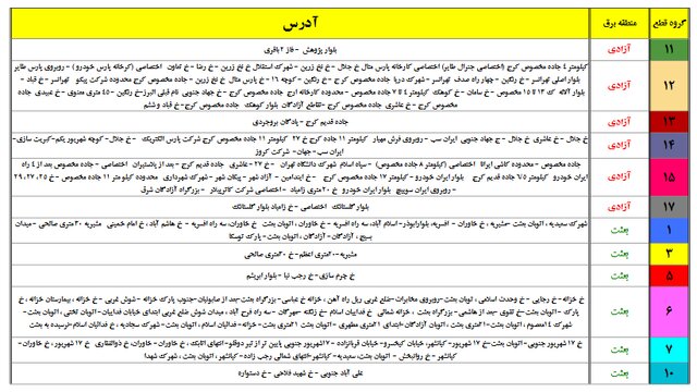 برق این مناطق احتمالا قطع میشود