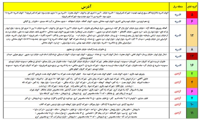 برق این مناطق احتمالا قطع میشود