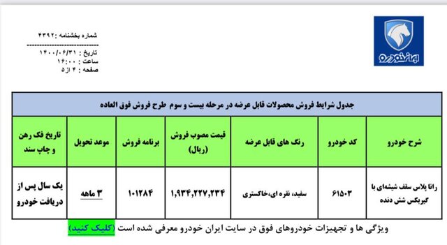 زمان فروش فوقالعاده راناپلاس با سقف شیشهای اعلام شد