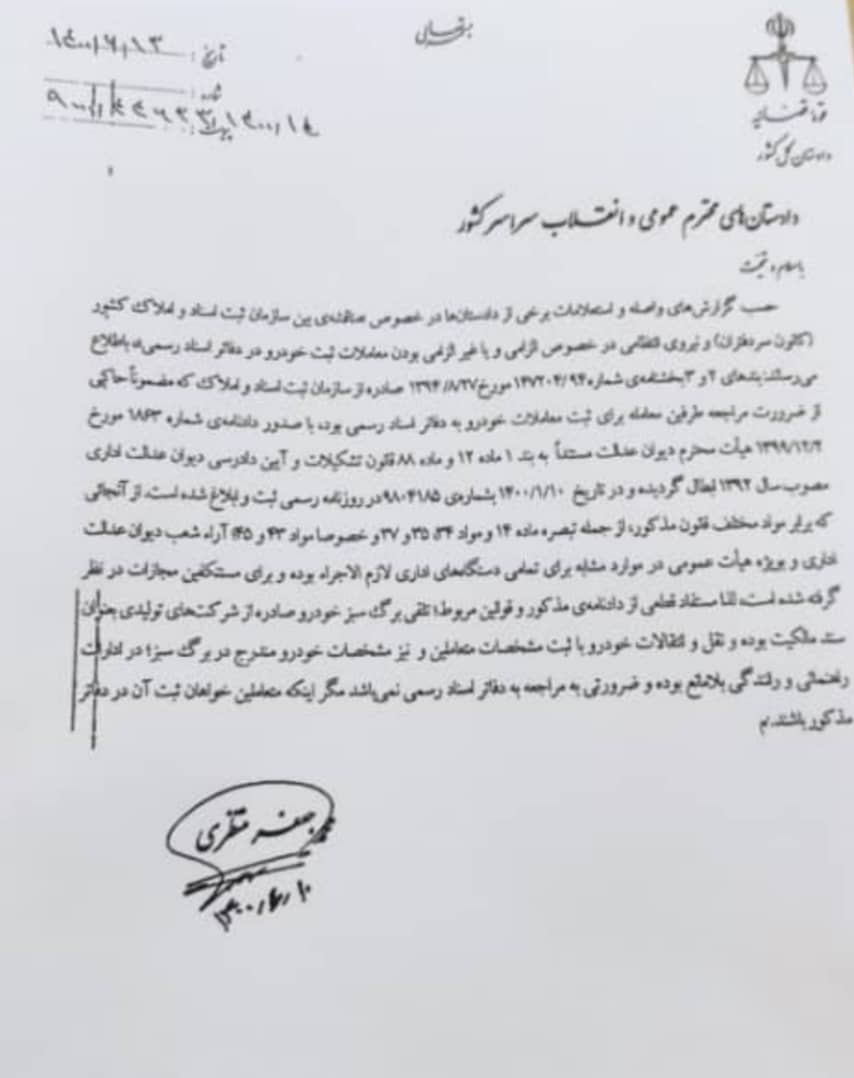 رد الزام ثبت سند خودرو در دفترخانه