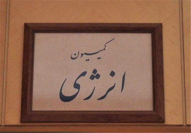 وعده مهم اسلامی در کمیسیون انرژی/ راکتور IR 20 اراک ساخته می شود