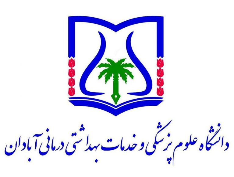 جایگاه دومی دانشگاه علوم پزشکی آبادان در آموزش نیروی انسانی در خوزستان