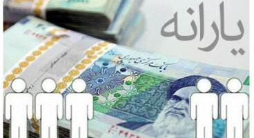 زمان واریز یارانه معیشتی مهرماه اعلام شد