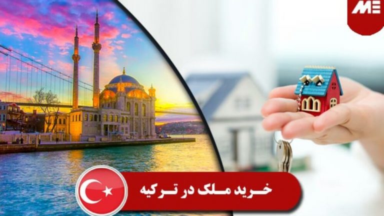 ببینید | ضرر ایرانی‌ها از سرمایه‌گذاری مِلکی در ترکیه