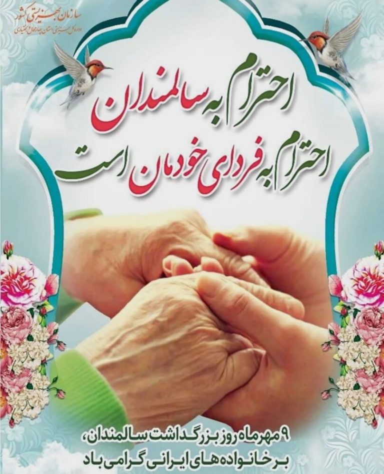 بیش از ده هزار نفر سالمند از خدمات بهزیستی در استان چهارمحال و بختیاری بهره مند هستند