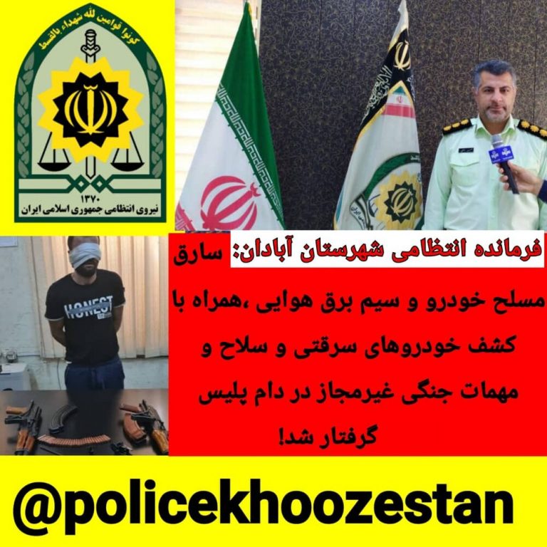 دستگیری سارق مسلح خودرو و سیم برق هوایی در آبادان
